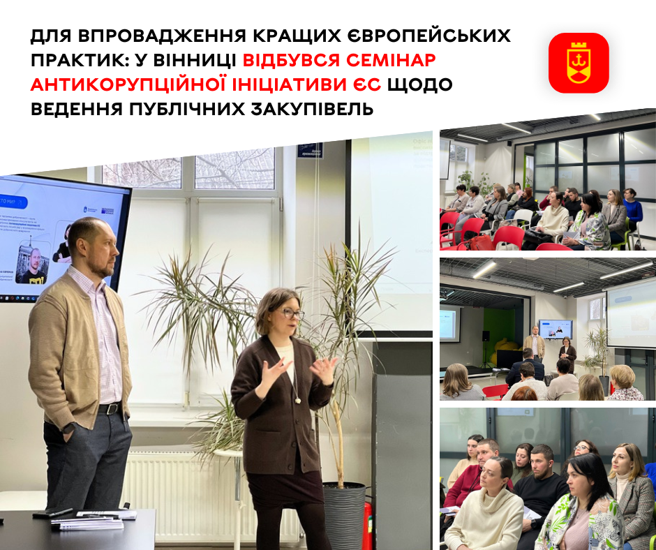 Для впровадження кращих європейських практик: у Вінниці відбувся семінар Антикорупційної ініціативи ЄС щодо ведення публічних закупівель 